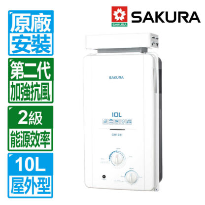 【SAKURA 櫻花】10L屋外抗風型ABS防空燒熱水器 GH1021