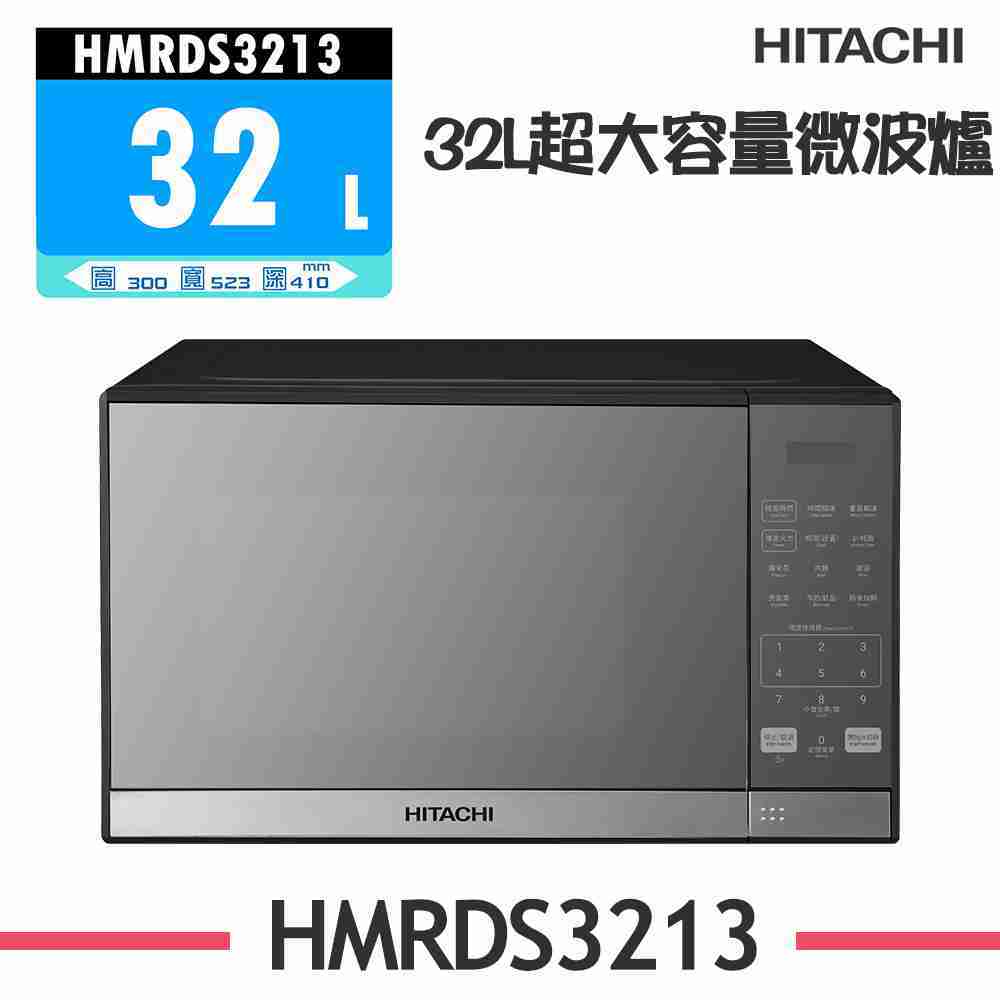 【HITACHI 日立】32L微電腦微波爐 HMRDS3213