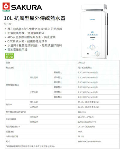 【SAKURA 櫻花】10L屋外抗風型ABS防空燒熱水器 GH1021：圖片 2
