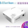 EZCast Beam J2 微型投影機 電玩 娛樂球賽 電視簡報 氣氛照明