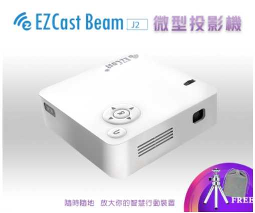 EZCast Beam J2 微型投影機 電玩 娛樂球賽 電視簡報 氣氛照明